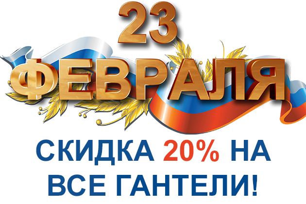 Скидка 20% на гантели с 15 по 23 февраля!